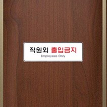 직원외 출입금지 부착 명패 직원 관계자 출입문 간판 문