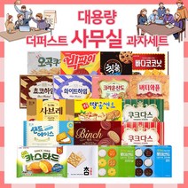 [더퍼스트마켓] 대용량 비스킷 사무실 과자 21종세트, 1box, 더퍼스트마켓 대용량 21종