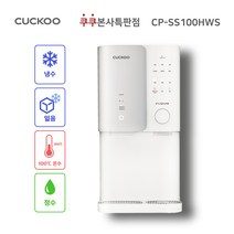 쿠쿠 100도 끓인물 얼음정수기 CP-SS100HWS (본사-무료설치 최신정품 필터배송 3년A/S 조리수), 조리수 미설치(X)