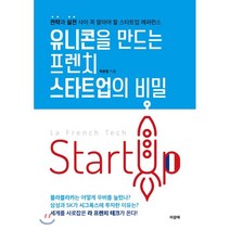 유니콘을 만드는 프렌치 스타트업의 비밀:전략과 실전 사이 꼭 알아야 할 스타트업 레퍼런스, 라꽁떼(두리미디어), 곽원철