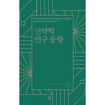 신약학 연구 동향 - 비아토르 스캇 맥나이트 니제이 굽타, 단품