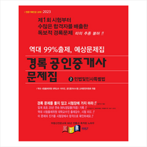 2023 경록 공인중개사 문제집 1차 민법및민사특별법 스프링제본 2권 (교환&반품불가)