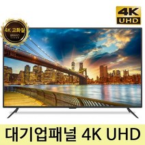 익스코리아 65형 UHD TV 4K HDR 1등급 대기업패널 고화질 방문설치, 65TV 방문 스탠드설치