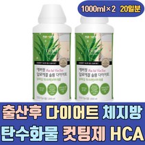 출산후 다이어트 체지방 탄수화물 컷팅제 HCA BCAA 알로에겔 내장지방 복부 피하지방 단시간 자기전 단기 여자 남자 40대 50대 중년 청소년 학생 단기간 5일 3일 2주 급