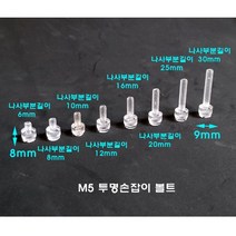 플라스틱볼트 PC볼트 손잡이볼트 M5(나사규격) 6 8 10 12 16 20 25 30mm(나사부분길이) 손잡이부분 (8파이 9mm)20개 100개, 20개