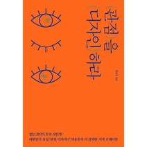 관점을 디자인하라:없는 것인가 못 본 것인가?│40만 부 리커버 에디션, 쌤앤파커스, 박용후 저