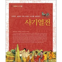 사기열전, 서해문집, 사마천 저/연변대학 고전연구소 편역