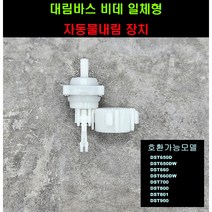 DST650자동물내림장치(DST650DW DST650D DST700 DST800 DST801 DST900), 1개