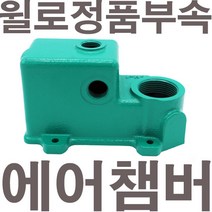 펌프샵 윌로펌프 정품부속 PW-600SMA 에어챔버 보조탱크 에어참바 물참바 물탱크 에어챔버아셈, PW-600SMA 에어챔버(정품), 1개