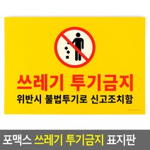포맥스 쓰레기 투기금지 표지판