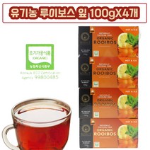 로열티 유기농인증 루이보스티 차 티팩 찻잎 오가닉 마시는차 홍차 허브차 꽃차 식물차 선물용 답례품 해외 온열 겨울철 차 디카페인 100g 4개 여성 임산부 루이부스티 임신축하선물