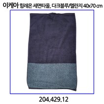 이케아 힘레온 세면타올 다크블루/멜란지 40x70cm