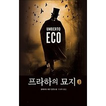 [개똥이네][중고-상] 프라하의 묘지 1