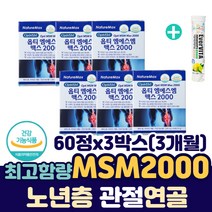 먹는 유황 OPTI MSM 물렁뼈 스트롱 조인트 본 NSM 미국 옵티엠에스엠 맥스 2000 비타민D 무릎 건강 케어 식이 유황 옵티 디메틸설폰 관절 연골 인대 영양제 발목 발가락