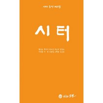 시터 동인 제2집