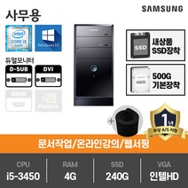 삼성전자 SSD기본장착 중고컴퓨터 사무용 가정용 게임용 윈도우10 데스크탑 본체, 04.미들i5-3450/4G/SSD240G+HDD500G/HD/Win10, 04.[사무]삼성(P400)
