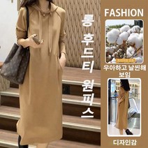 빅사이즈 여성 후드원피스 빅사이즈 슬림핏 후드원피스