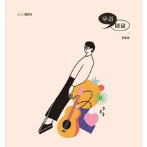 우리 매일 365 캘린더 + 한웅재 스페셜 에디션 USB 음반 세트, 사랑플러스