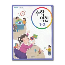 초등학교 교과서 구입 1학년 2학기 수학익힘 1-2 (2022), 단품