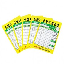 소화기점검표 JBiz-EGQ PE코팅 화재예방_20개입, 쿠팡필구 본상품선택, 상세페이지 참조