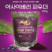 아사이베리/파우더/정글푸드/안토시아닌/오메가/건강식품