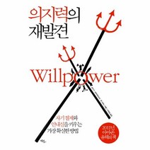 웅진북센 의지력의 재발견 WILLPOWER