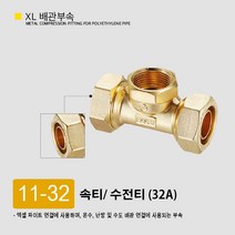 XL 엑셀 파이프 배관 엘보 티 유니온 발소 F발소 삼티 이경소켓 연결 엑셀부속 부속 모음, 11-32. 속티/ 수전티 32A