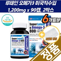 미국직수입 오메가3 루테인 부모님 필수 눈 건조 시림 오메가쓰리 뼈건강 안토시아닌 메리골드 꽃 홍화씨유 30대 40대 50대 비타민D 혈행 건강 노인 노안 루테인 마리골드 추출물