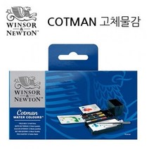 윈저앤뉴튼 코트만 고체케익 12색(필드박스), 단품