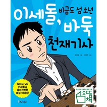 이세돌 비금도 섬 소년 바둑 천재기사:알파고 VS 이세돌의 흥미진진한 대결 이야기, 스코프