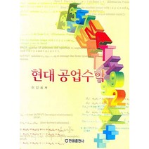 현대공업수학, 한올출판사, 이민희 저