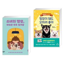 소녀의 행성 아늑한 우주 정거장 + 곰탱여우 집사일기 텅장이 돼도 오히려 좋아 (전2권)