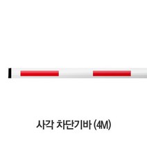 사각차단기바 4M 차단기바 차량차단기바 주차차단기바 주차차단기봉 차단기봉/아너스코리아 제조