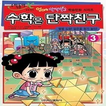 [개똥이네][중고-중] 수학은 단짝친구 3