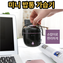 미니 가습기 밥통 사무실 휴대용 USB, 블랙