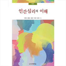 인간심리의 이해 (제2판) +미니수첩제공, 이희영, 시그마프레스
