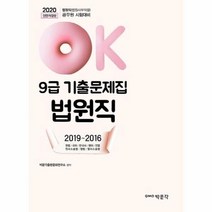 이노플리아 OK법원직 9급 기출문제집 2020