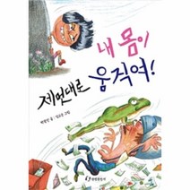 내 몸이 제멋대로 움직여 한림아동문학선, 상품명