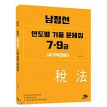 남정선 세법(개론) 7 9급 연도별 기출 문제집(2018):국가직대비, 패스이안