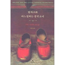 발자크와 바느질하는 중국소녀, 현대문학