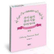우리 숲의 꽃과 식물 컬러링 엽서북 풀꽃 / 북센스 취미 책, 없음