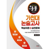 시스컴 2023 올풀 가천대 논술고사 핵심이론+실전문제 인문+자연, 없음