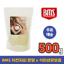 차전자피분말가루 500g 대용량 식이섬유보충제 장건강 식욕 지방분해제 다이어트보조제 건강기능식품 장운동촉진 여성 남성