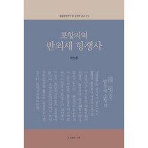 포항지역 반외세 항쟁사, 나루(도서출판), 이상준(저),나루(도서출판)