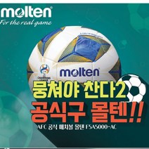 몰텐 축구공 공식 매치볼 시합 경기 5호, 22년 3월 입고예정