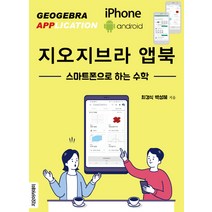 지오지브라 앱북:스마트폰으로 하는 수학, 지오아카데미