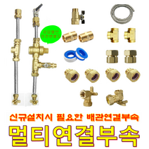 전기온수기 설치 연결 부속, 멀티배관부속