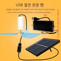 캠핑 장비5V6W10 태양 전지 패널의 고급 팬 팬 몽골 모기장에는 팬 소형 기숙사 USB 인터페이스가 장착 될 수 있습니다.전원 -손상 USB 매달려있는 팬 라인은 스위치없이 2, 5V6W 강화 보드+USB 매달려 팬 라인 길이 2