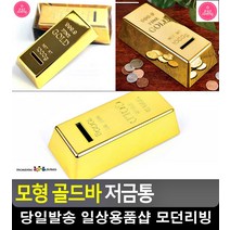 골드바 디자인 인테리어 소재 저금통 어린이집생일선물 아기방인테리어소품