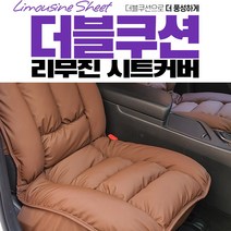 더블쿠션 2018 더뉴그랜드스타렉스 리무진 시트커버, 브라운-앞좌석용